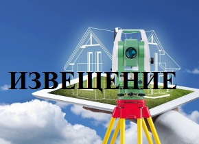 Извещение о размещении проекта отчета об итогах государственной кадастровой оценки земельных участков на территории Белгородской области.