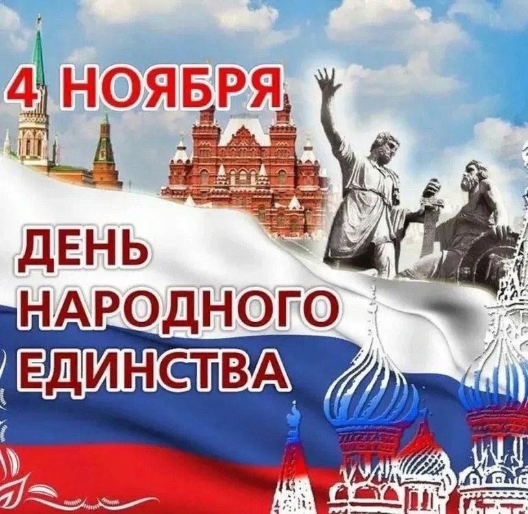 С Днем народного Единства!.