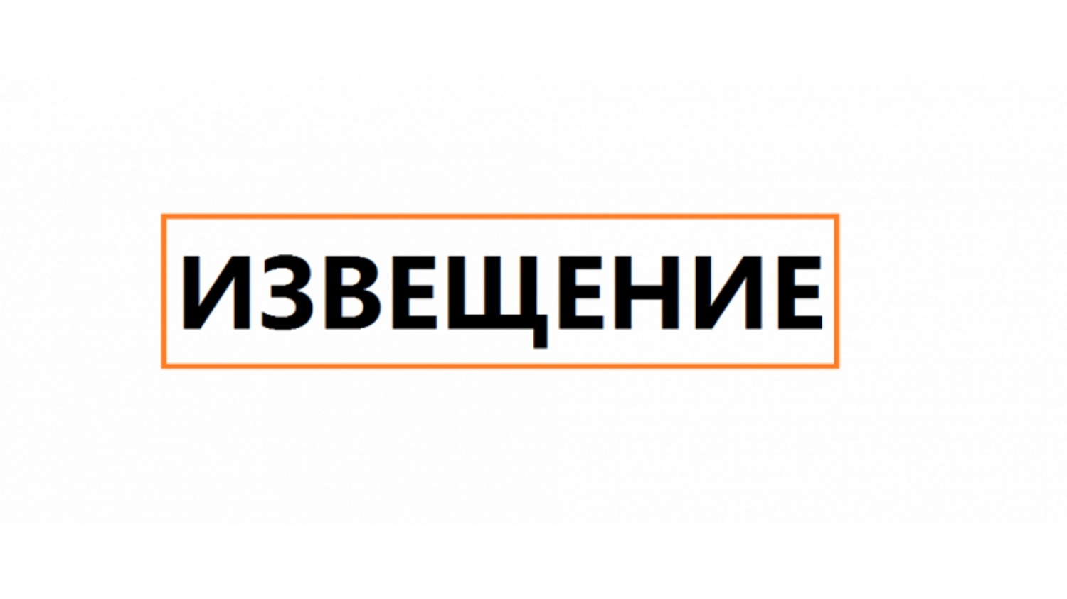 ИЗВЕЩЕНИЕ о размещении проекта отчета об итогах государственной кадастровой оценки зданий, помещений, сооружений, объектов незавершенного строительства, машино-мест на территории Белгородской области.