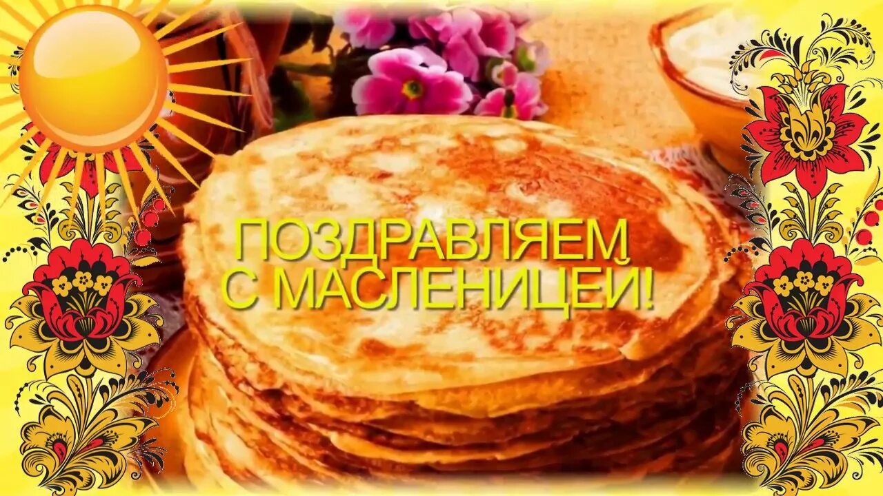 С Масленицей!.