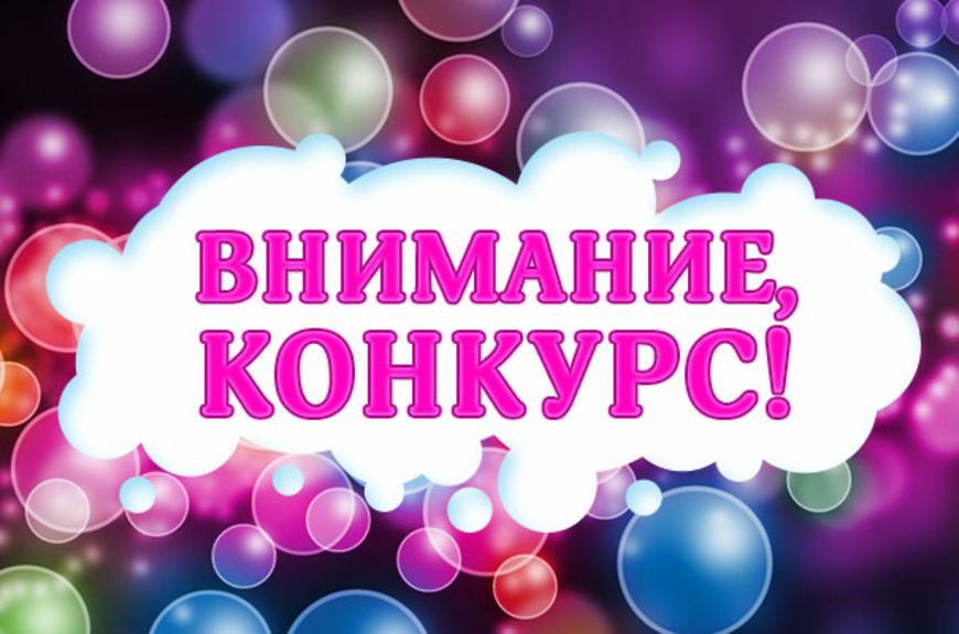 ВНИМАНИЕ КОНКУРС!.