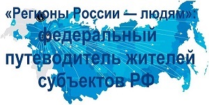 «Регионы России — людям»: федеральный путеводитель жителей субъектов РФ.