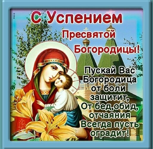 С Успением Пресвятой Богородицы!.