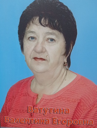 Ватутина Валентина Егоровна.